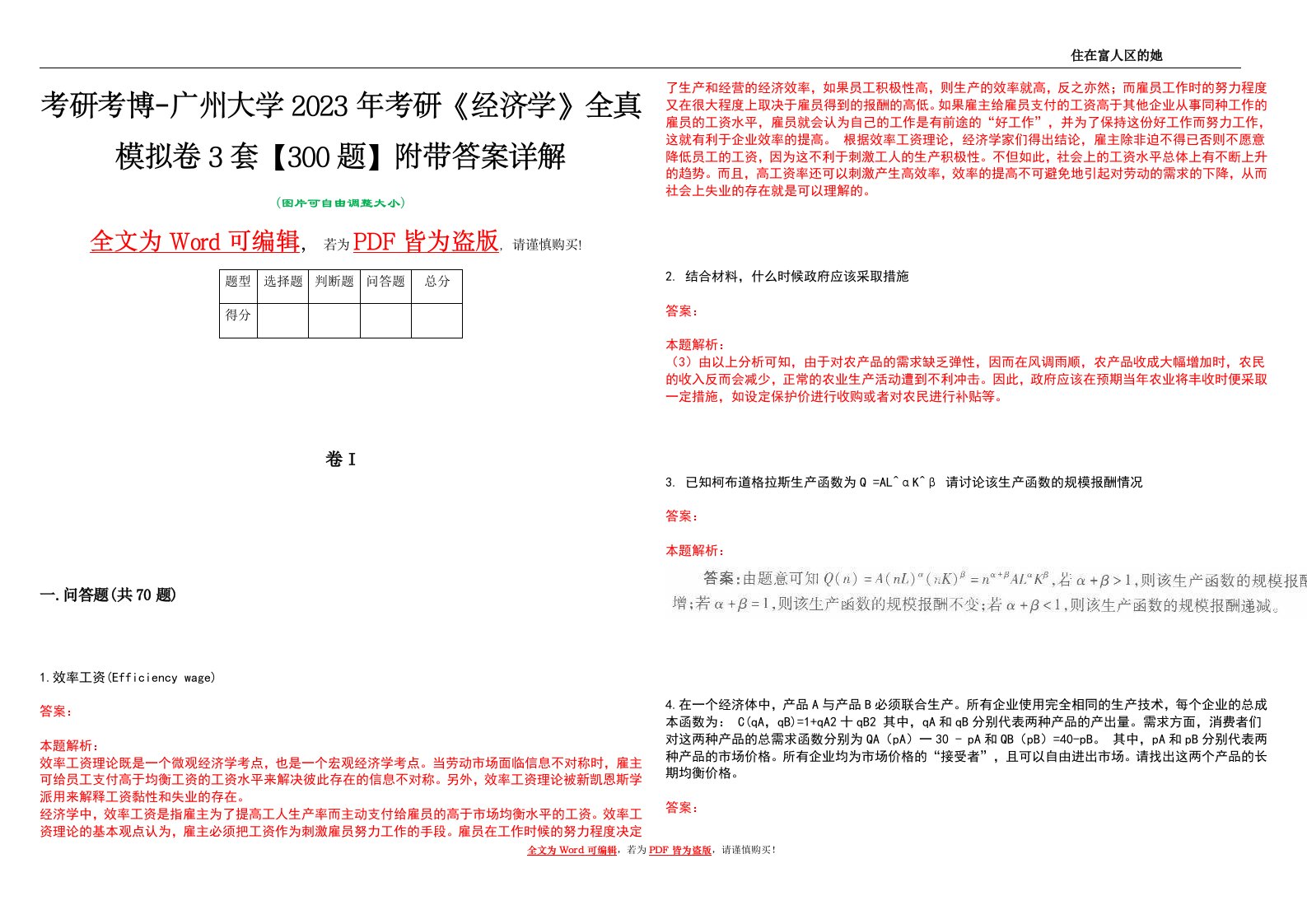 考研考博-广州大学2023年考研《经济学》全真模拟卷3套【300题】附带答案详解V1.4