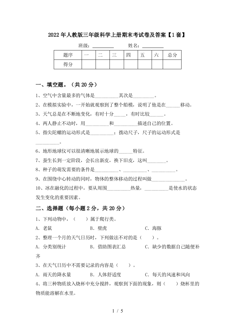 2022年人教版三年级科学上册期末考试卷及答案【1套】