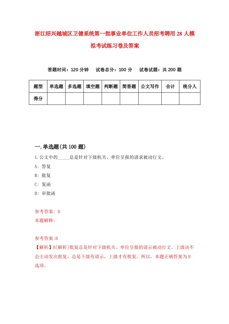 浙江绍兴越城区卫健系统第一批事业单位工作人员招考聘用28人模拟考试练习卷及答案第4期