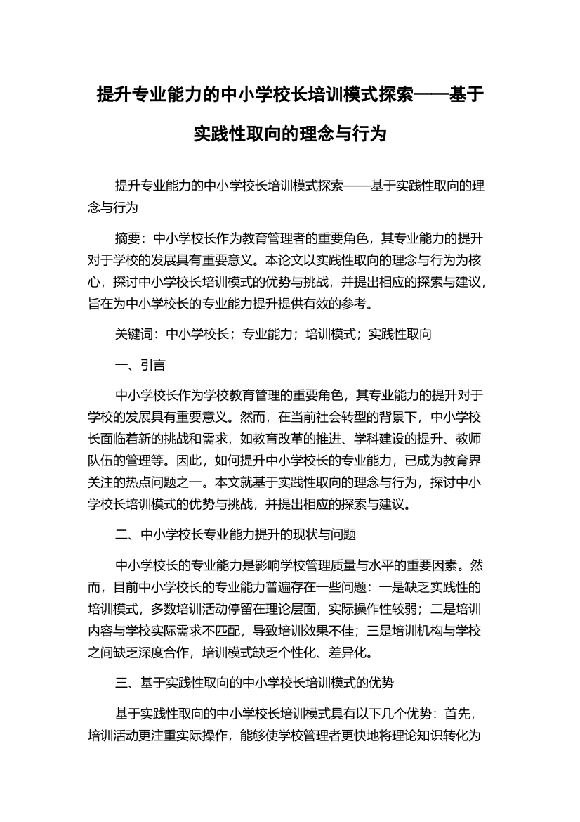 提升专业能力的中小学校长培训模式探索——基于实践性取向的理念与行为