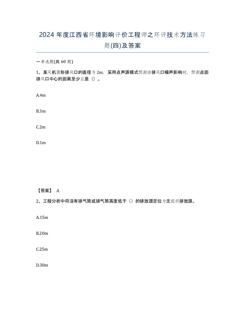 2024年度江西省环境影响评价工程师之环评技术方法练习题四及答案