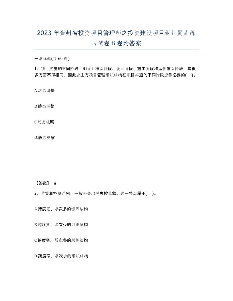 2023年贵州省投资项目管理师之投资建设项目组织题库练习试卷B卷附答案