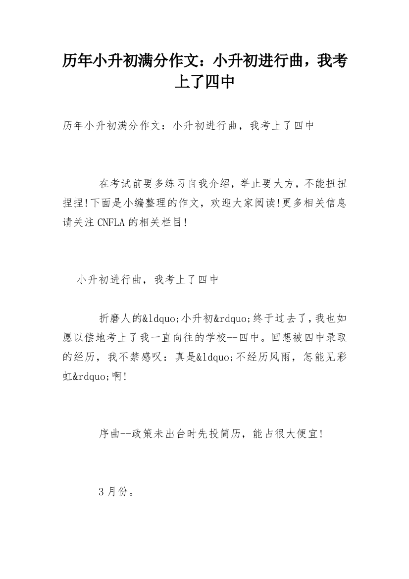 历年小升初满分作文：小升初进行曲，我考上了四中