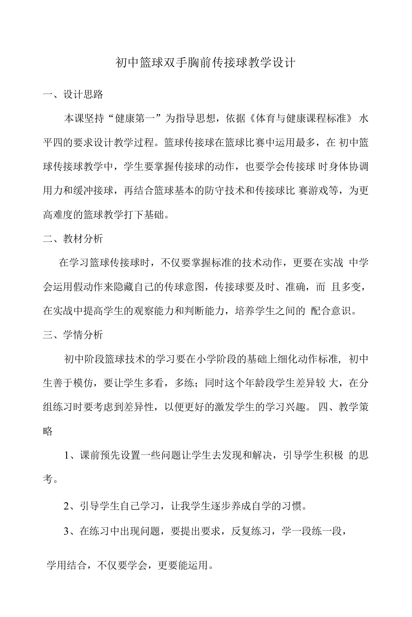 初中篮球双手胸前传接球教案及教学设计