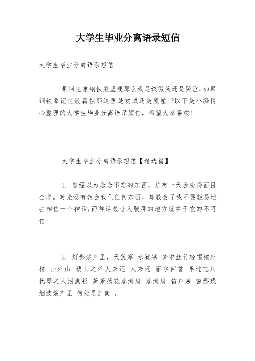 大学生毕业分离语录短信