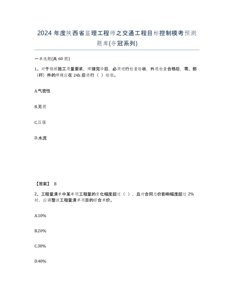 2024年度陕西省监理工程师之交通工程目标控制模考预测题库夺冠系列