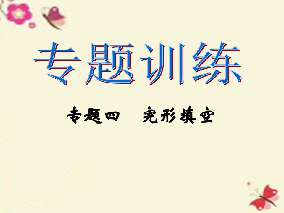 2017人教新目标版英语九年级专题训练四《完形填空》