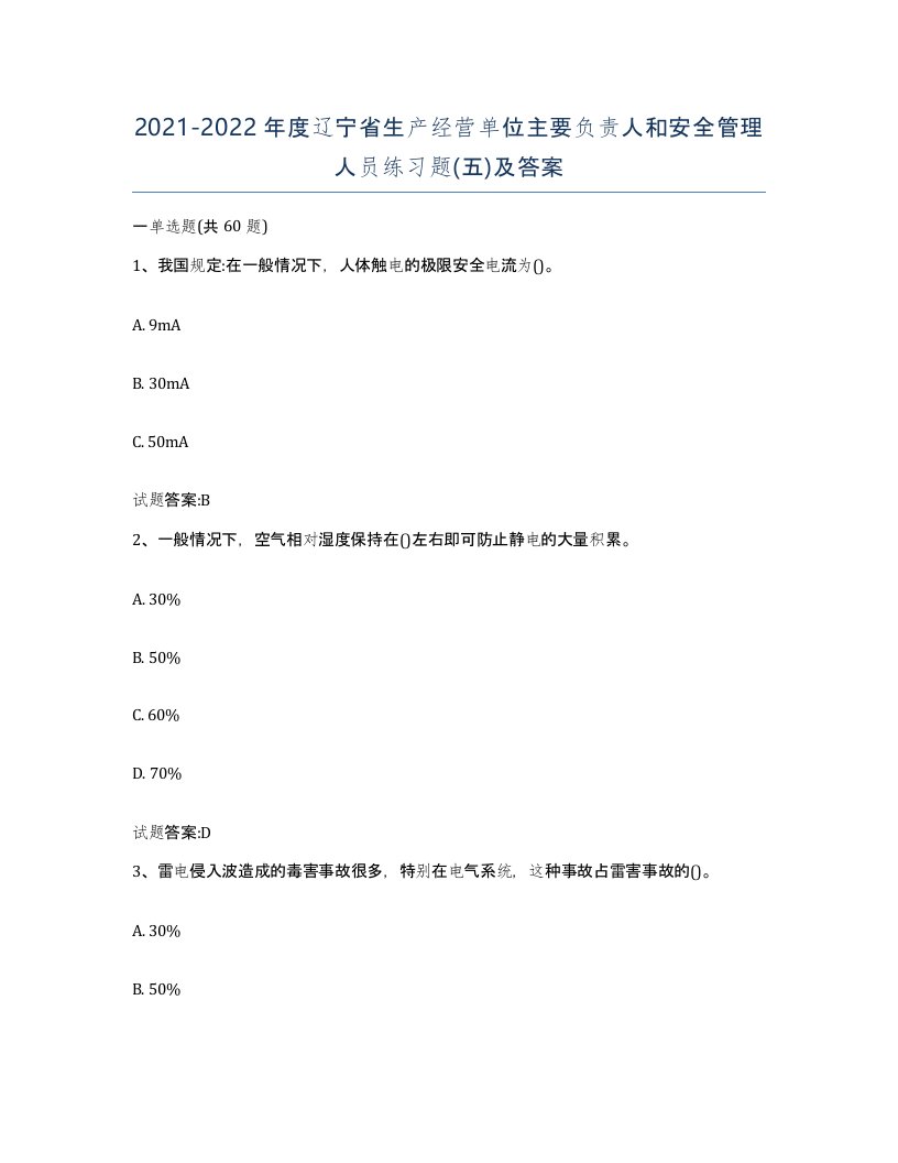 20212022年度辽宁省生产经营单位主要负责人和安全管理人员练习题五及答案