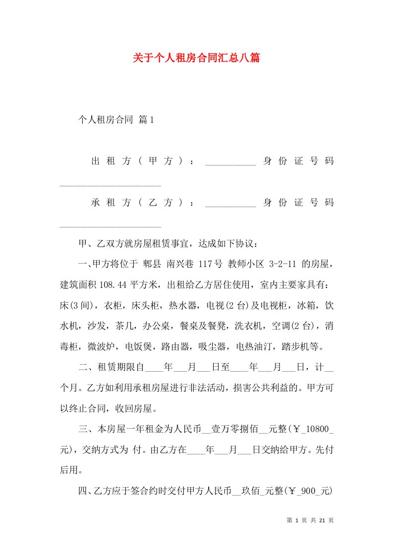 关于个人租房合同汇总八篇