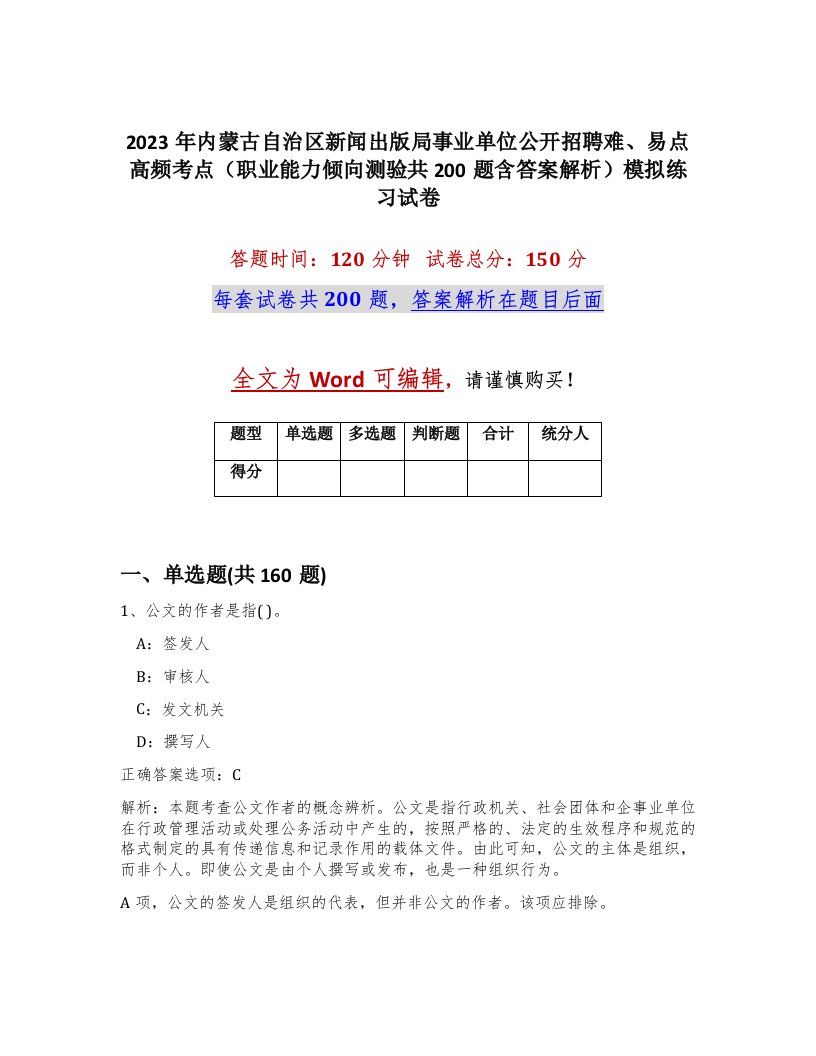 2023年内蒙古自治区新闻出版局事业单位公开招聘难易点高频考点职业能力倾向测验共200题含答案解析模拟练习试卷