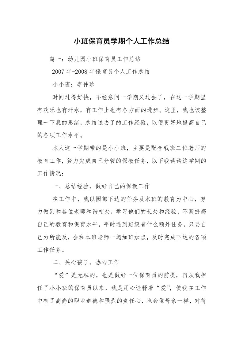 小班保育员学期个人工作总结