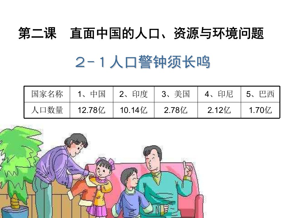 人口警钟需长鸣