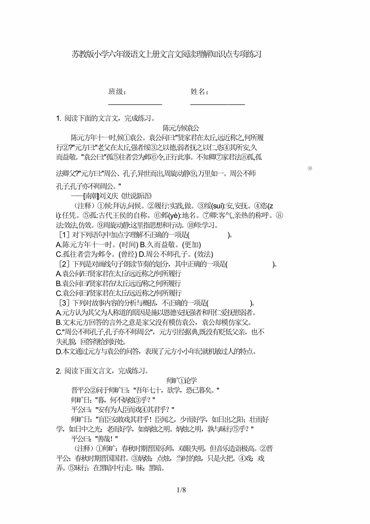 苏教版小学六年级语文上册文言文阅读理解知识点专项练习