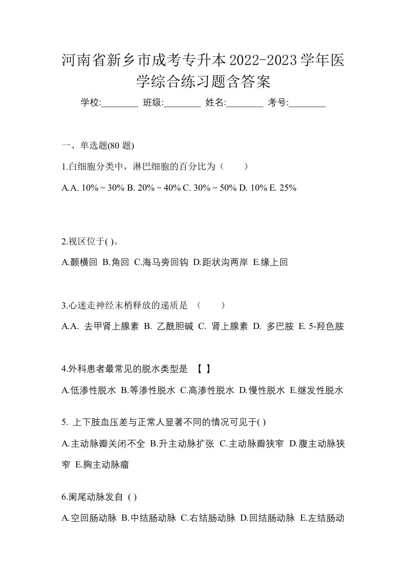 河南省新乡市成考专升本2022-2023学年医学综合练习题含答案