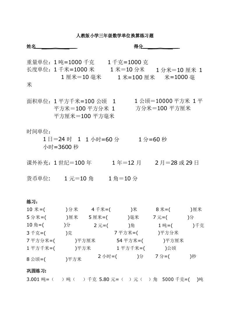 人教版小学三年级单位换算专项训练