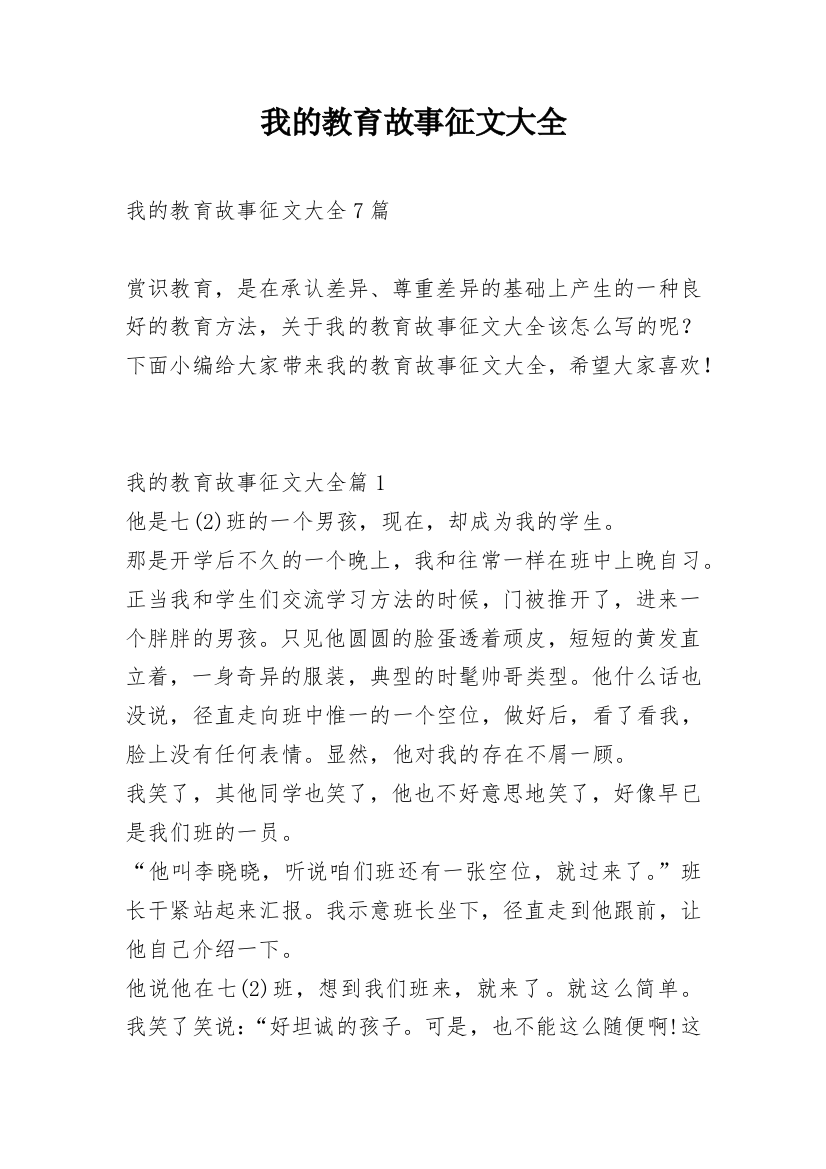 我的教育故事征文大全