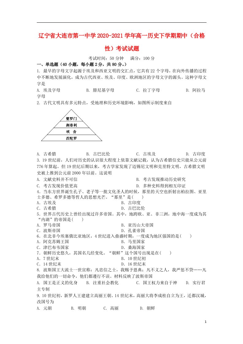 辽宁省大连市第一中学2020_2021学年高一历史下学期期中合格性考试试题