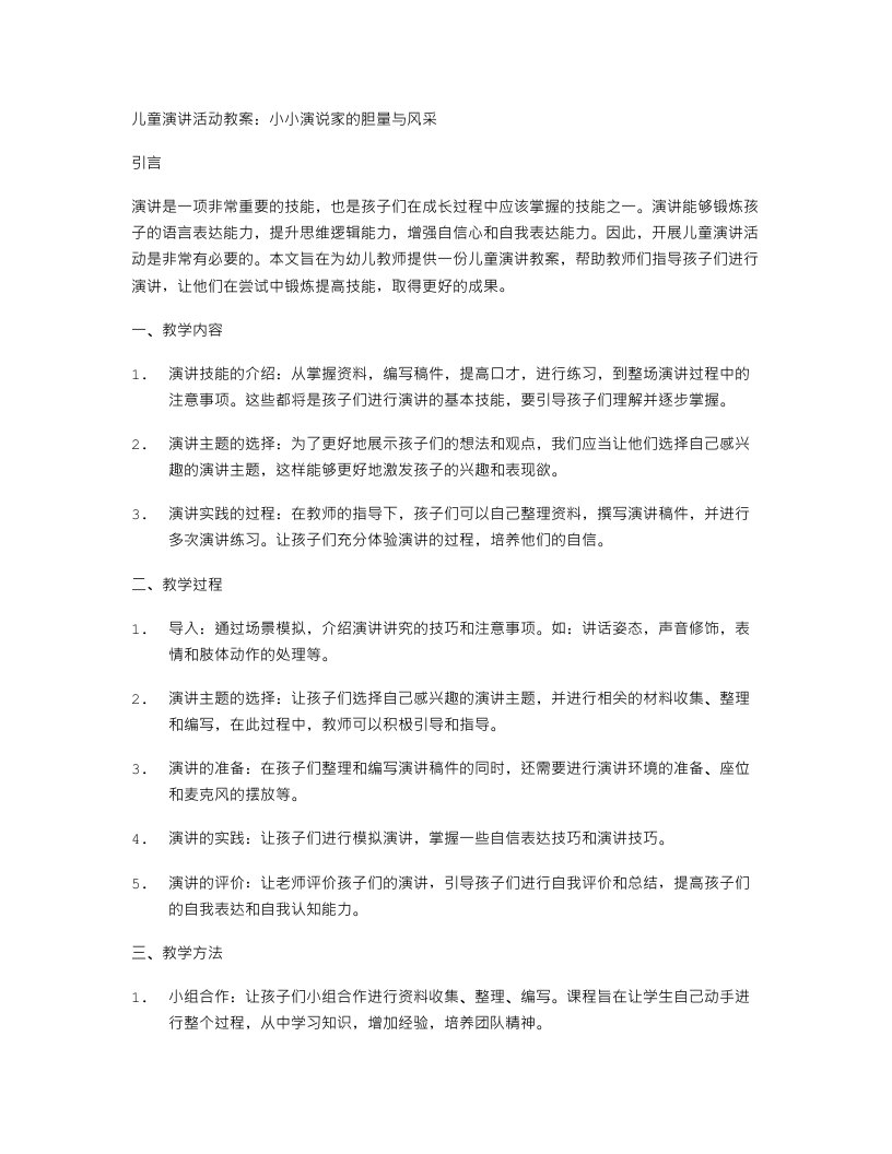 儿童演讲活动教案：小小演说家的胆量与风采