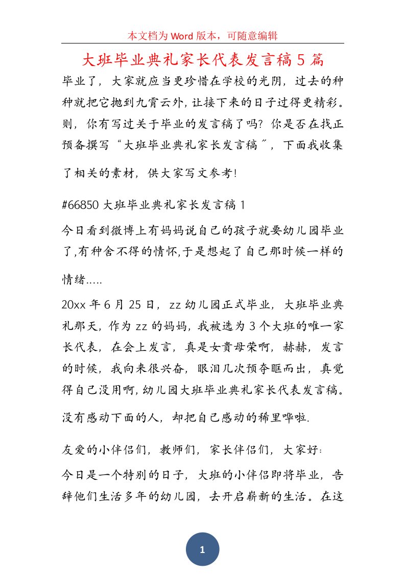 大班毕业典礼家长代表发言稿5篇