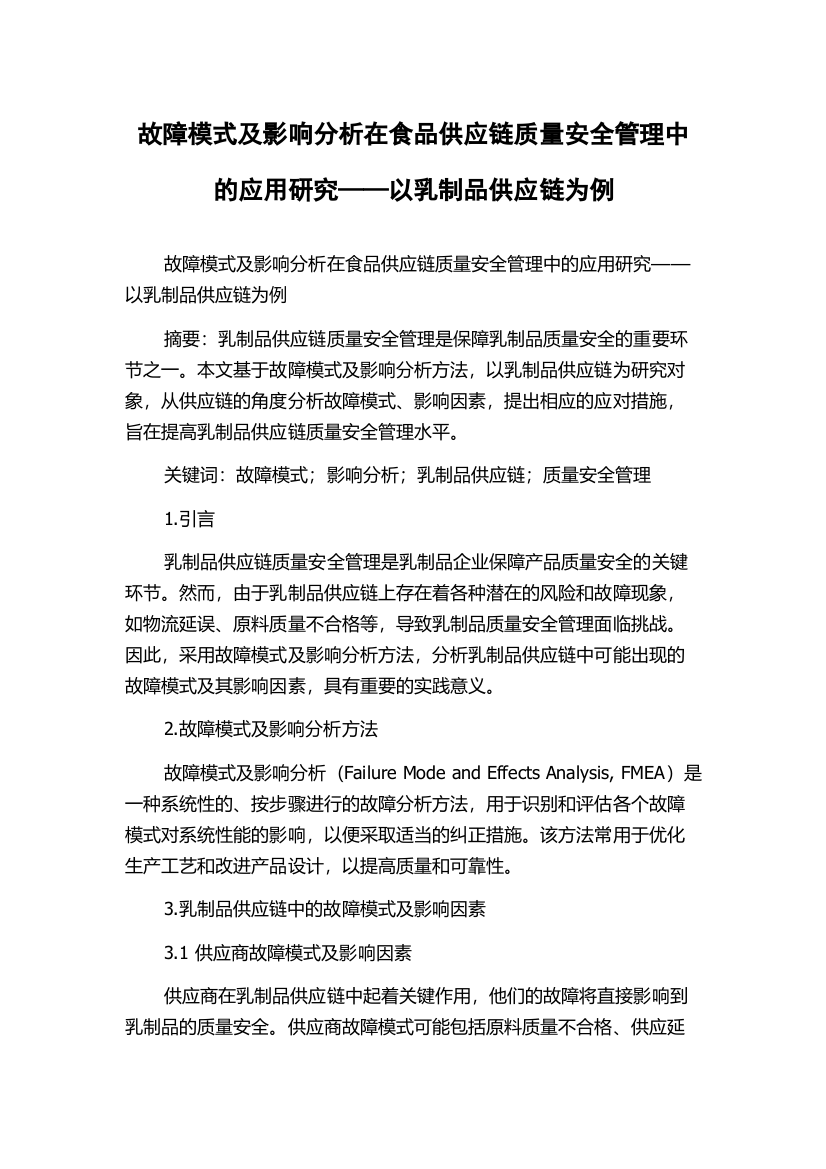 故障模式及影响分析在食品供应链质量安全管理中的应用研究——以乳制品供应链为例