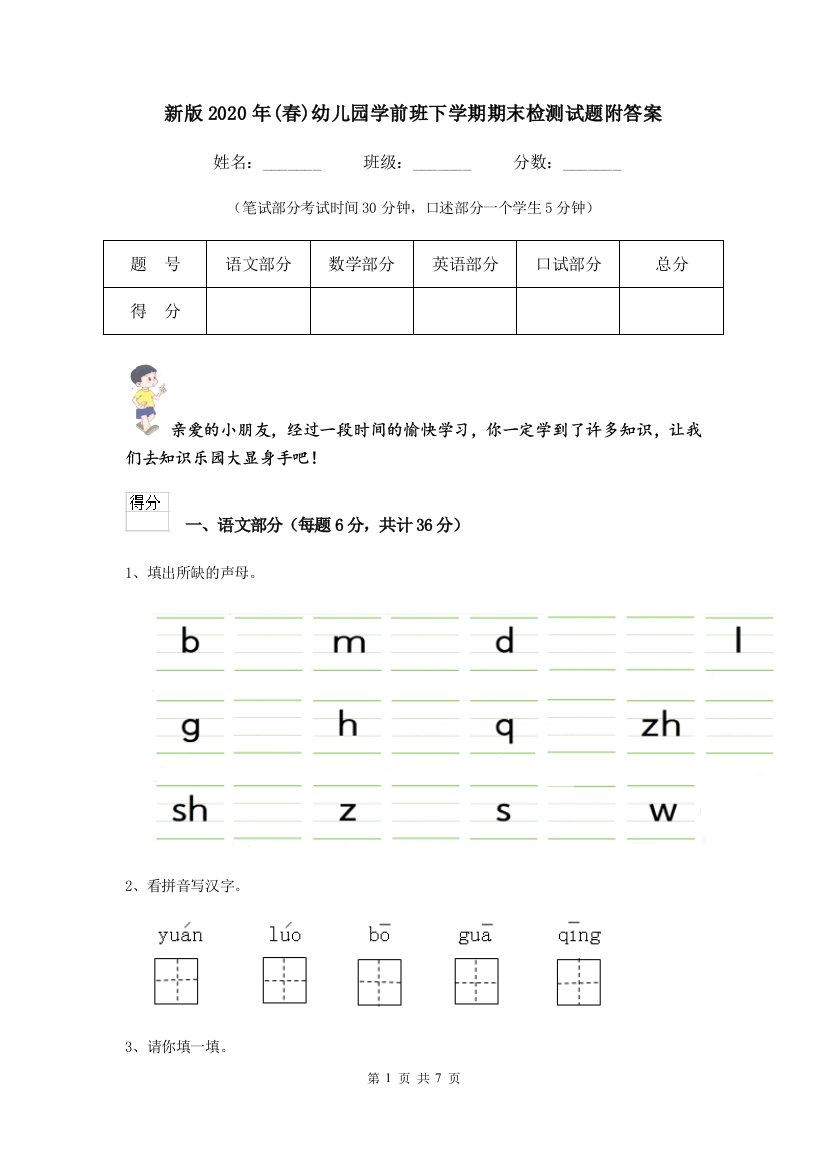 新版2020年(春)幼儿园学前班下学期期末检测试题附答案