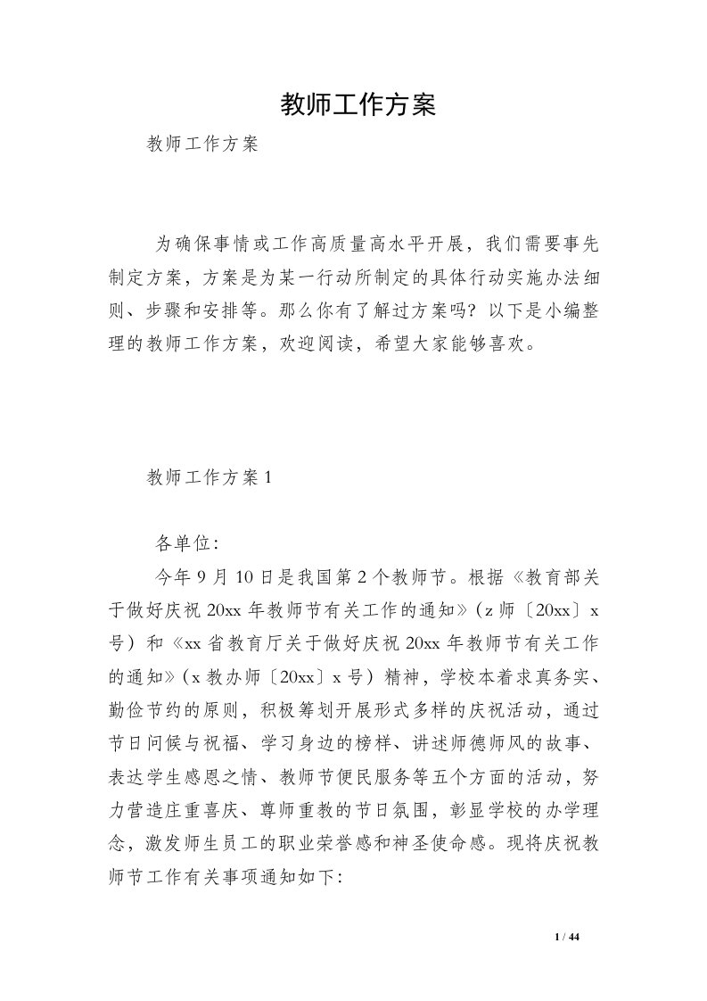 教师工作方案