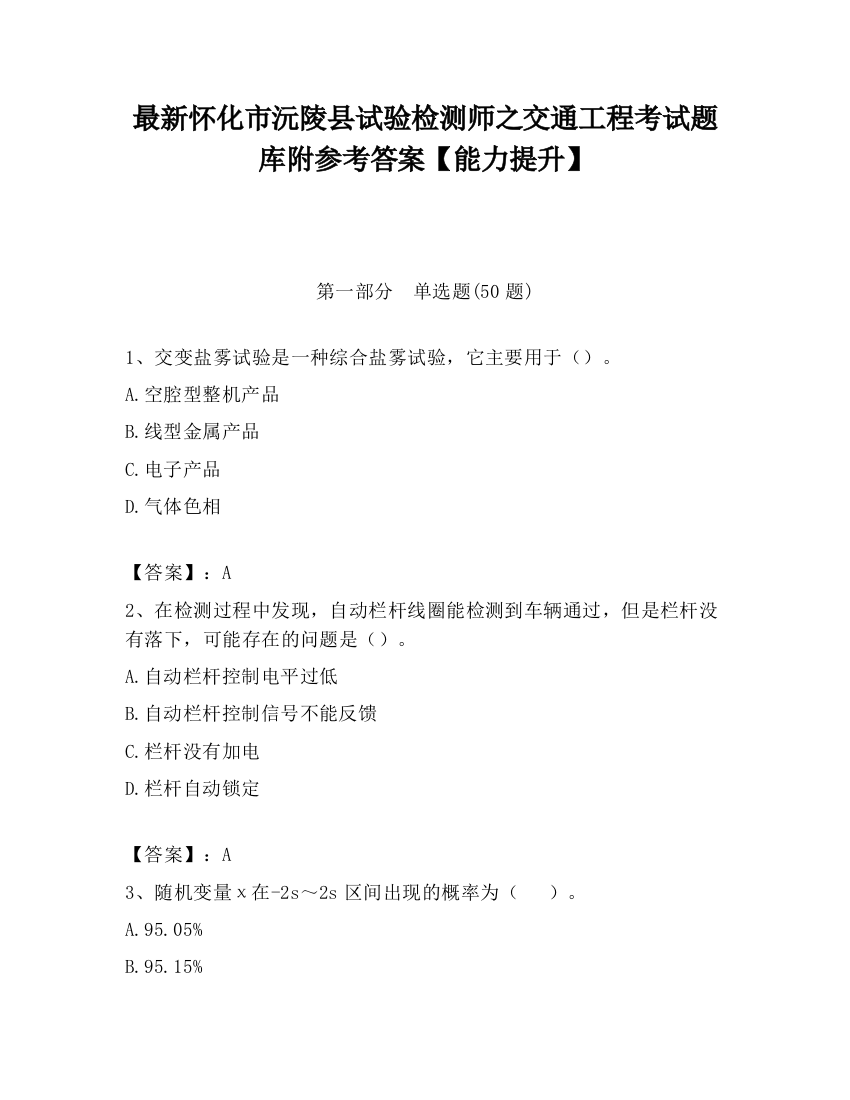 最新怀化市沅陵县试验检测师之交通工程考试题库附参考答案【能力提升】