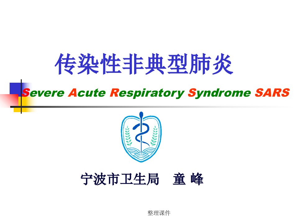 《传染性非典型肺炎》