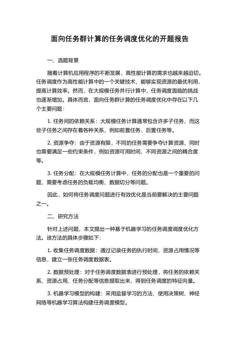 面向任务群计算的任务调度优化的开题报告