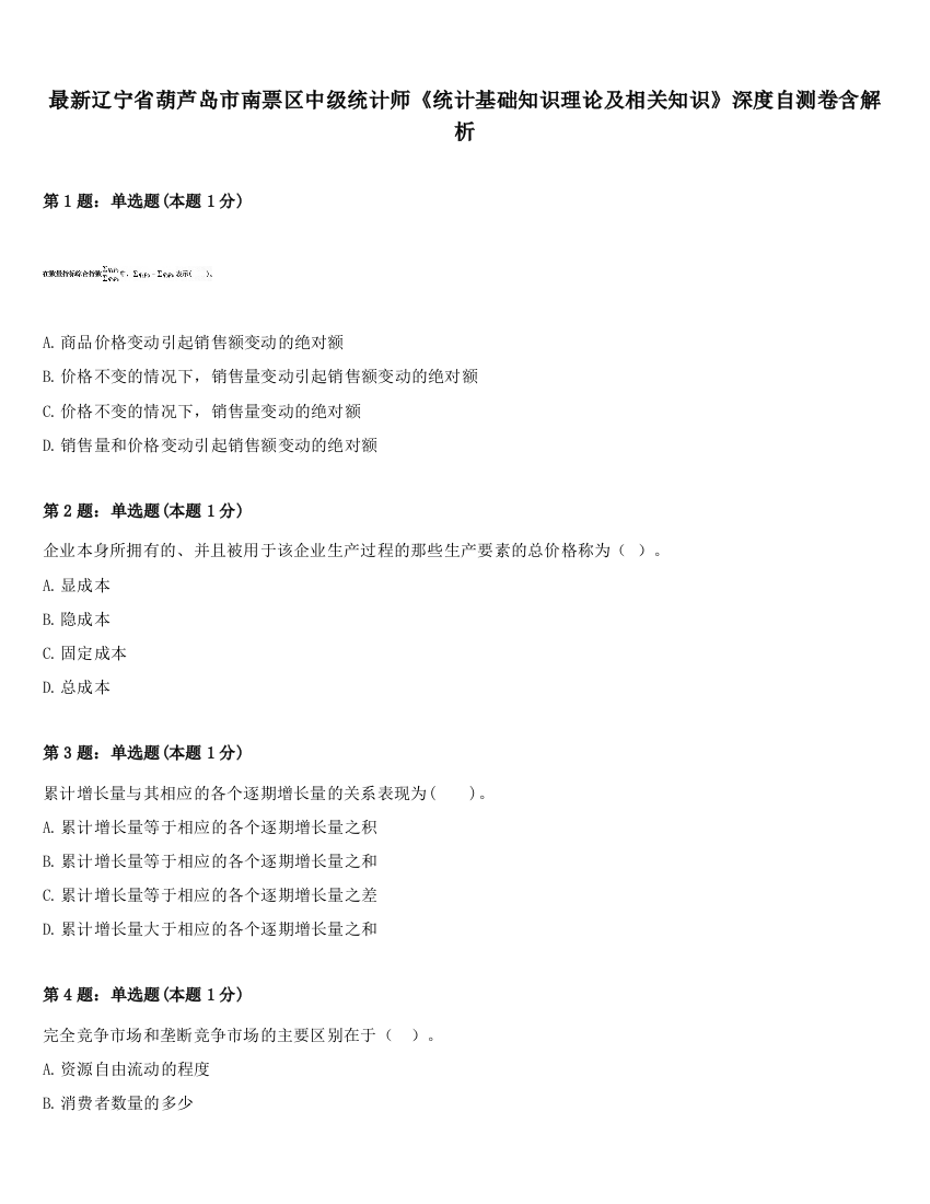 最新辽宁省葫芦岛市南票区中级统计师《统计基础知识理论及相关知识》深度自测卷含解析