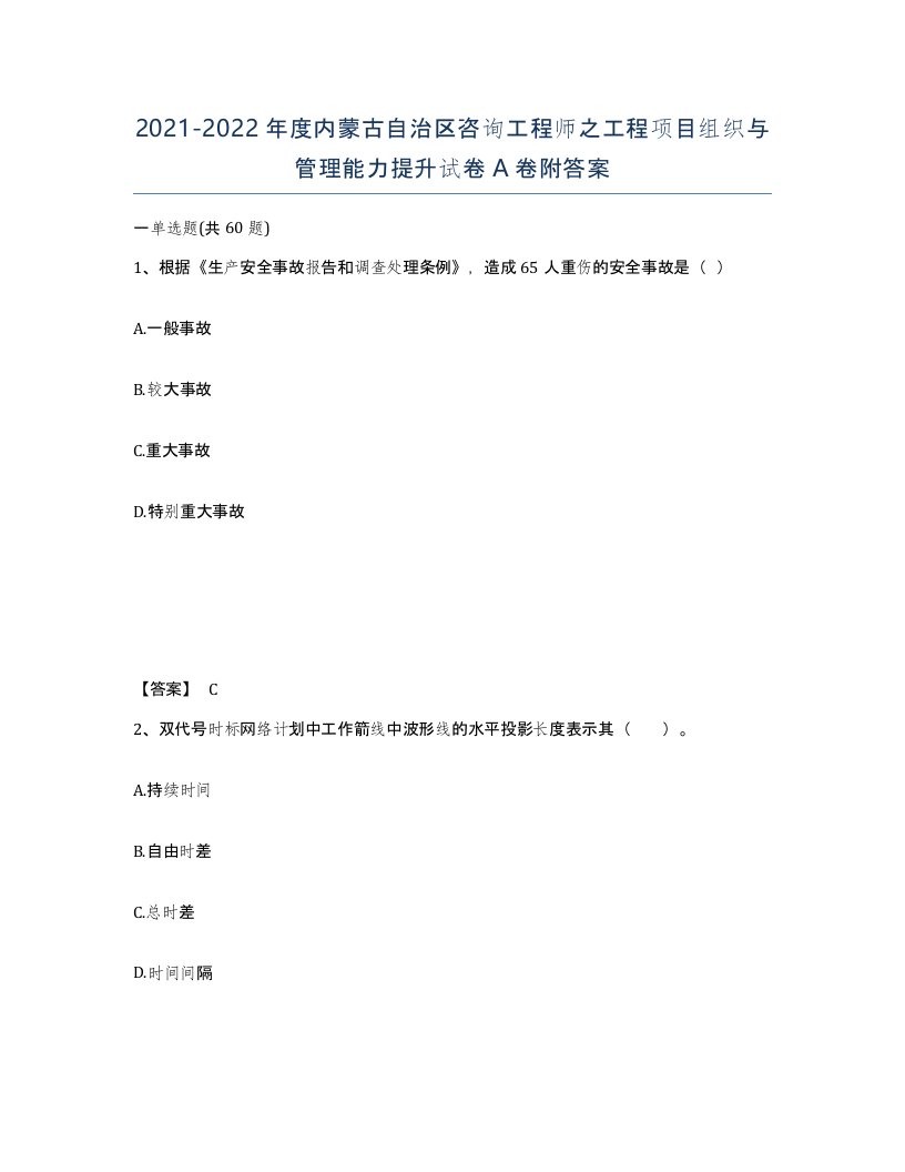 2021-2022年度内蒙古自治区咨询工程师之工程项目组织与管理能力提升试卷A卷附答案