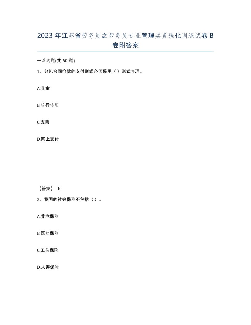 2023年江苏省劳务员之劳务员专业管理实务强化训练试卷B卷附答案