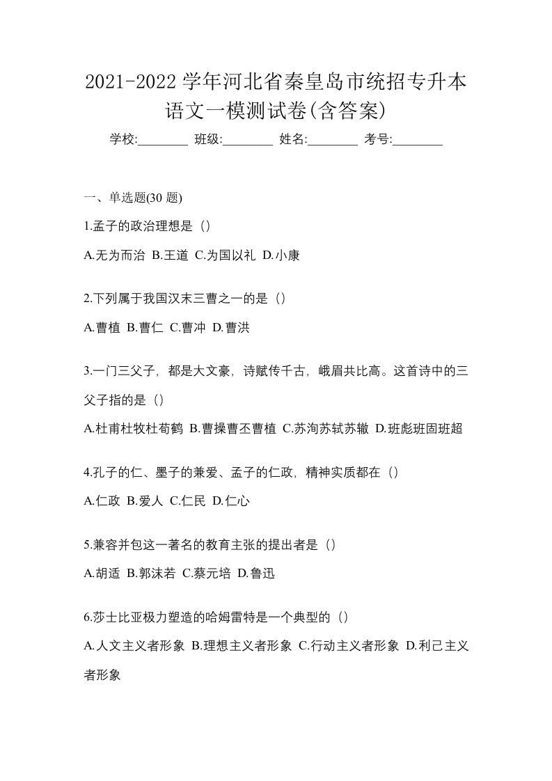 2021-2022学年河北省秦皇岛市统招专升本语文一模测试卷含答案