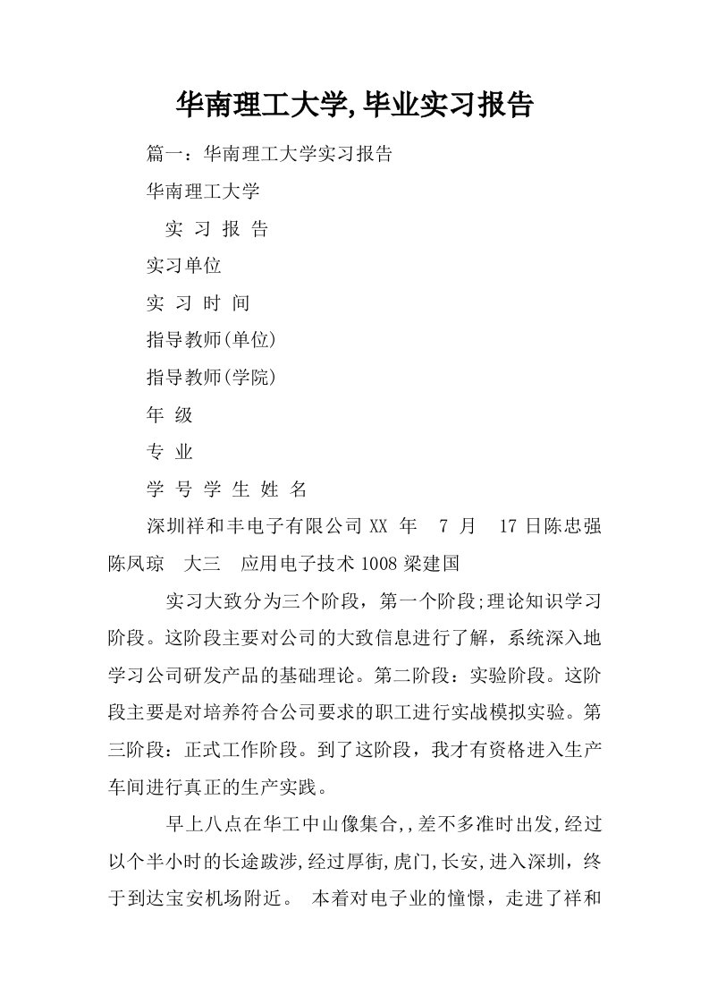 华南理工大学,毕业实习报告