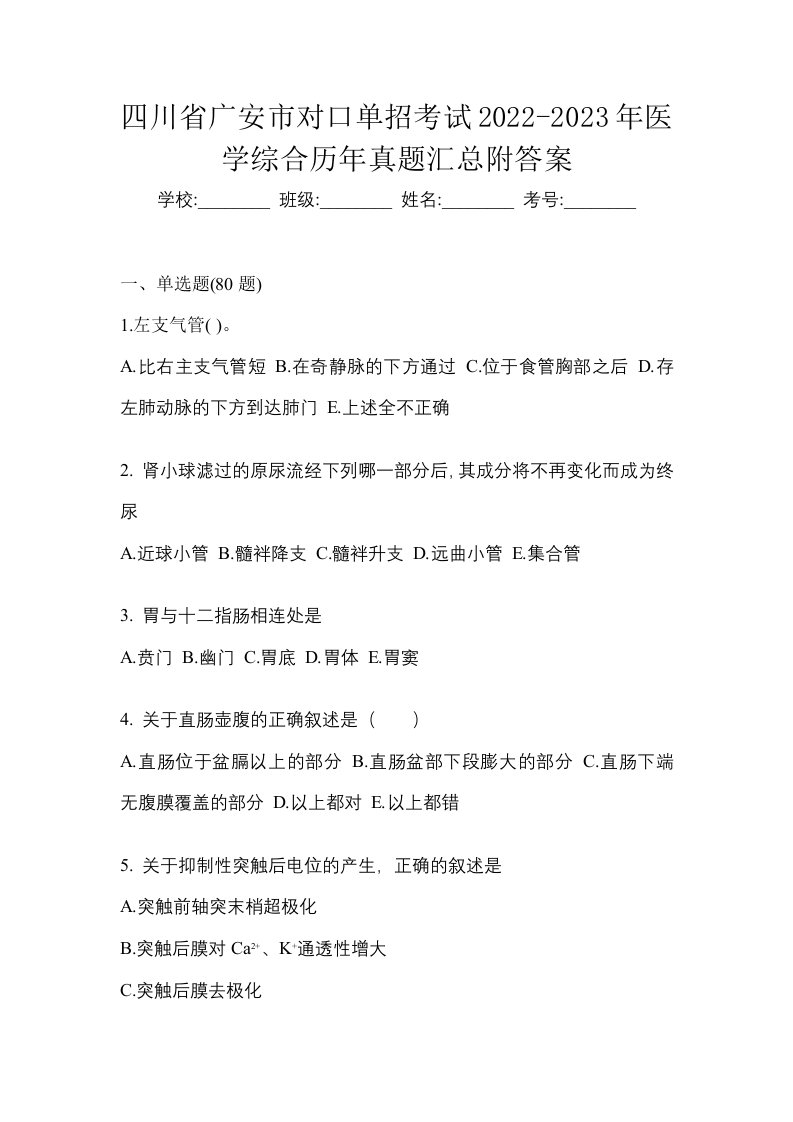 四川省广安市对口单招考试2022-2023年医学综合历年真题汇总附答案