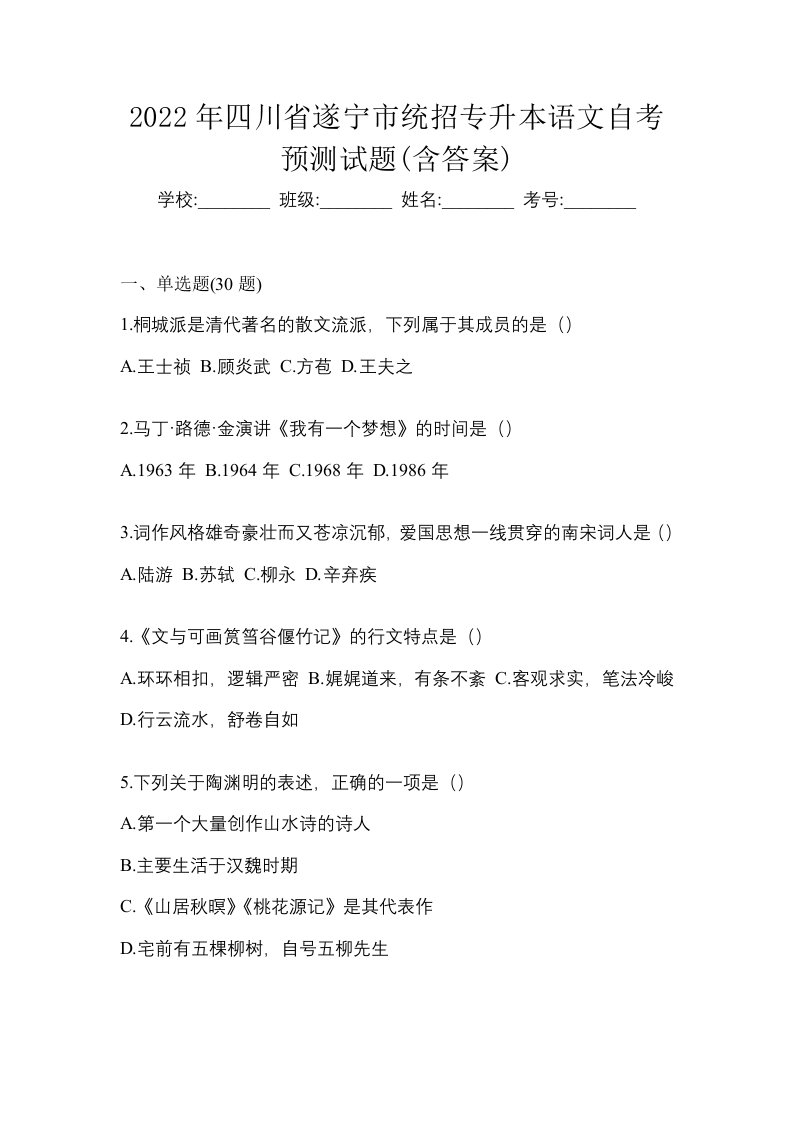 2022年四川省遂宁市统招专升本语文自考预测试题含答案