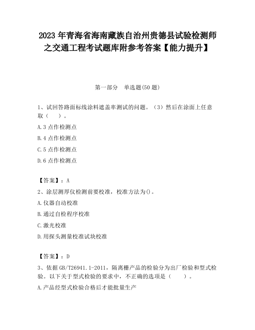 2023年青海省海南藏族自治州贵德县试验检测师之交通工程考试题库附参考答案【能力提升】