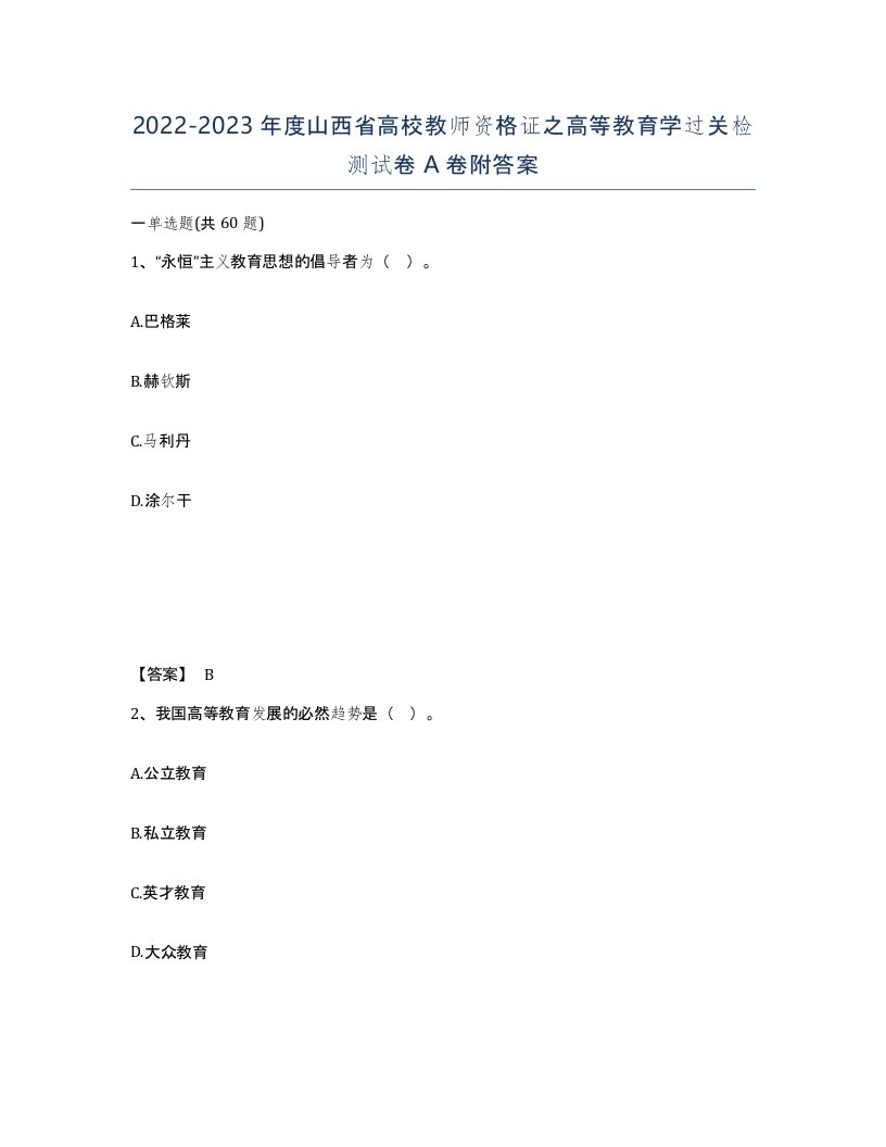 2022-2023年度山西省高校教师资格证之高等教育学过关检测试卷A卷附答案