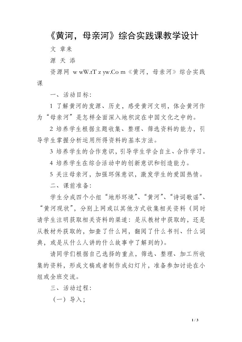 《黄河，母亲河》综合实践课教学设计