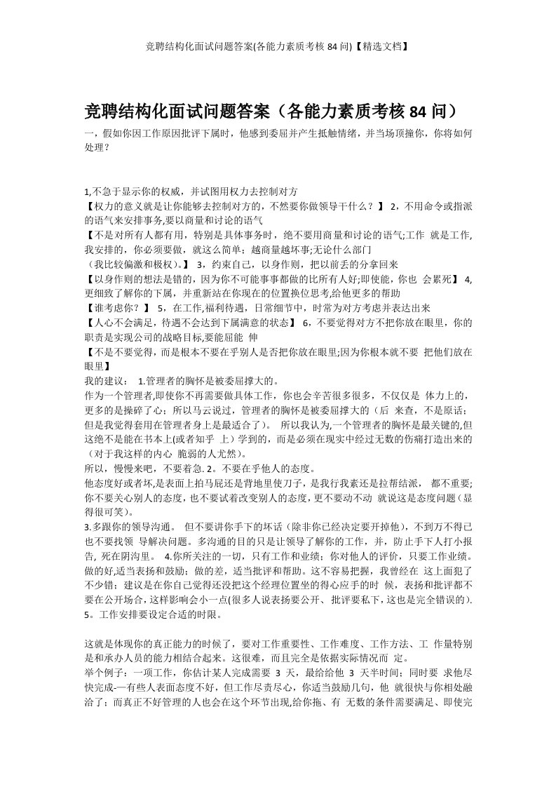 竞聘结构化面试问题答案(各能力素质考核84问)【精选文档】