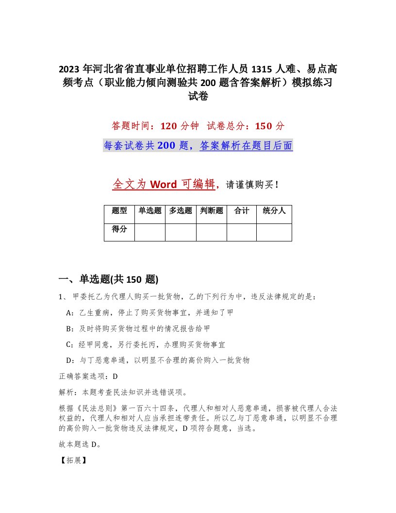 2023年河北省省直事业单位招聘工作人员1315人难易点高频考点职业能力倾向测验共200题含答案解析模拟练习试卷