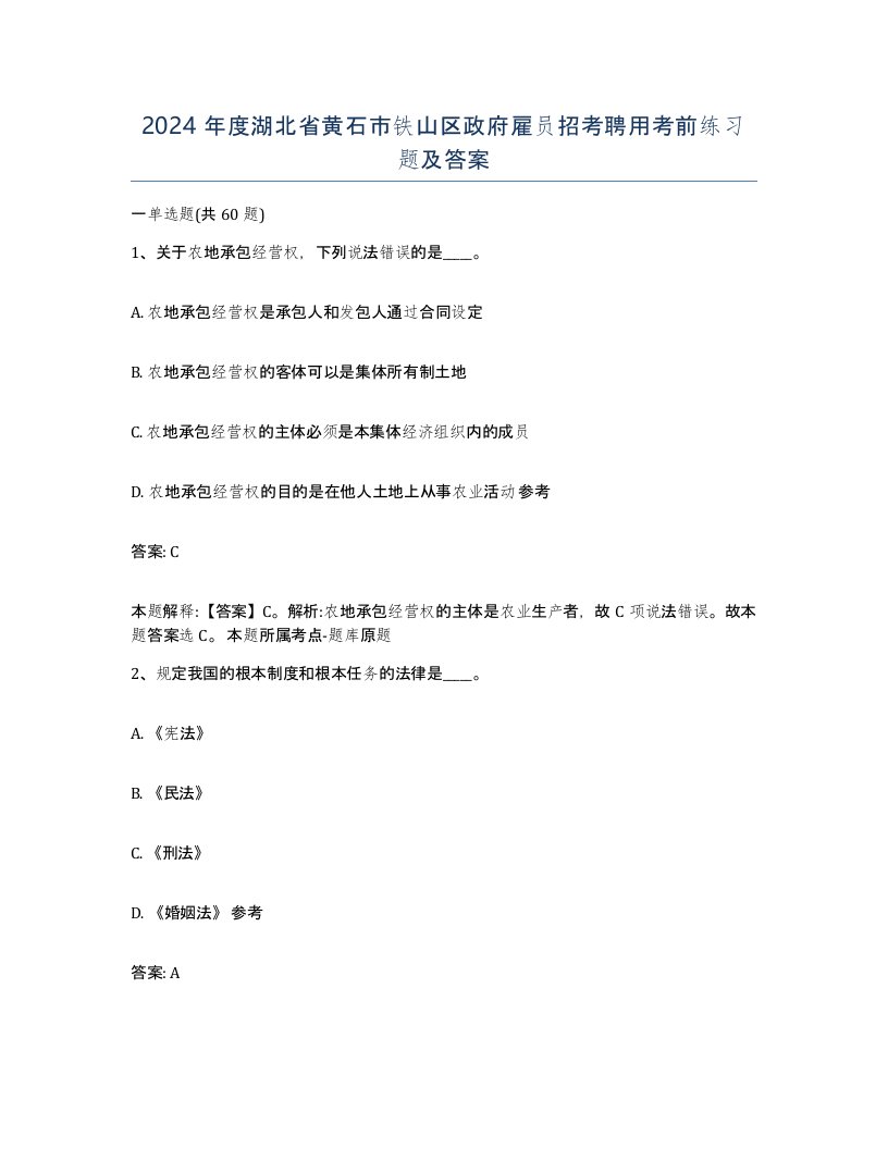 2024年度湖北省黄石市铁山区政府雇员招考聘用考前练习题及答案