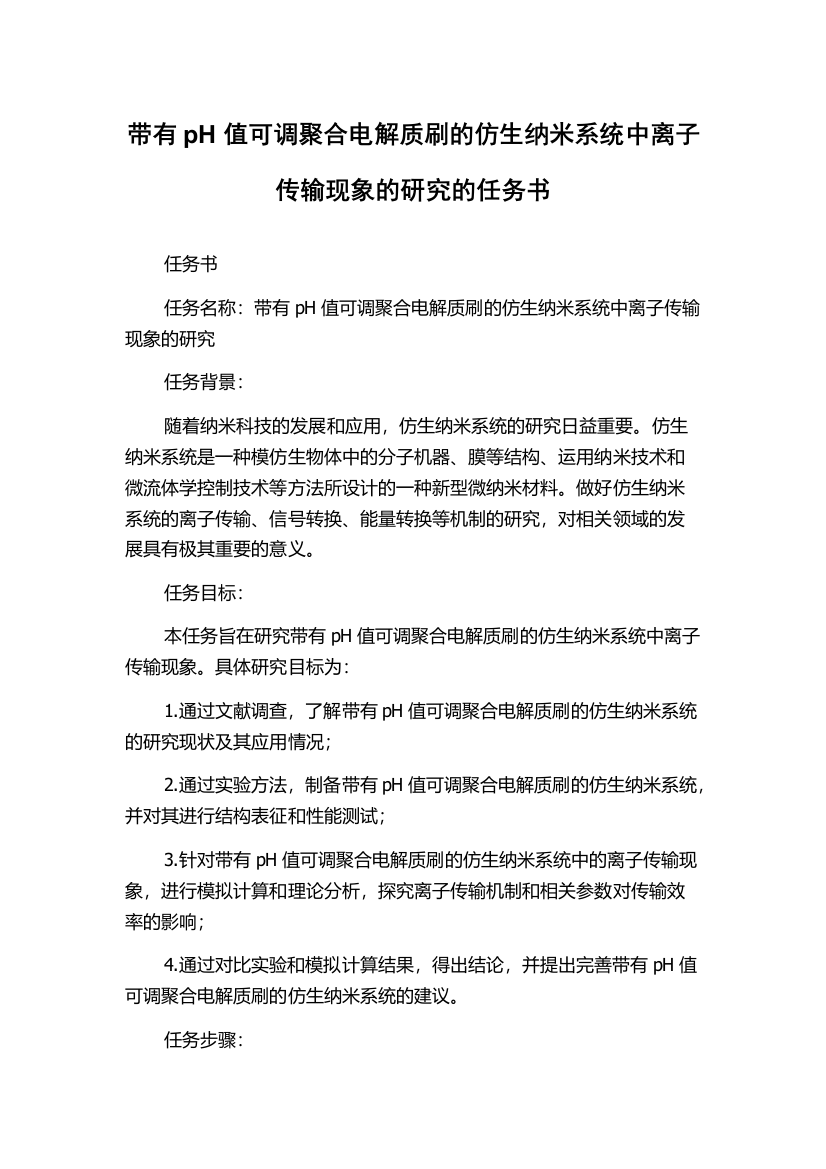 带有pH值可调聚合电解质刷的仿生纳米系统中离子传输现象的研究的任务书