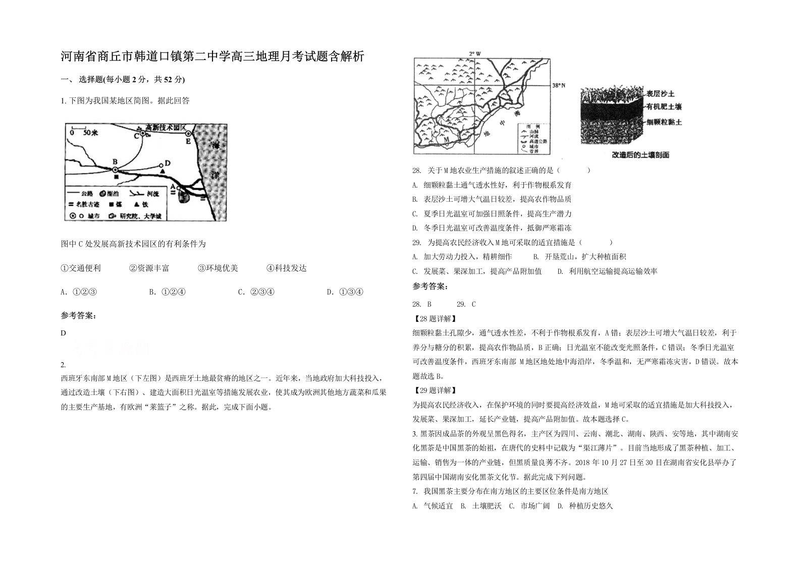 河南省商丘市韩道口镇第二中学高三地理月考试题含解析