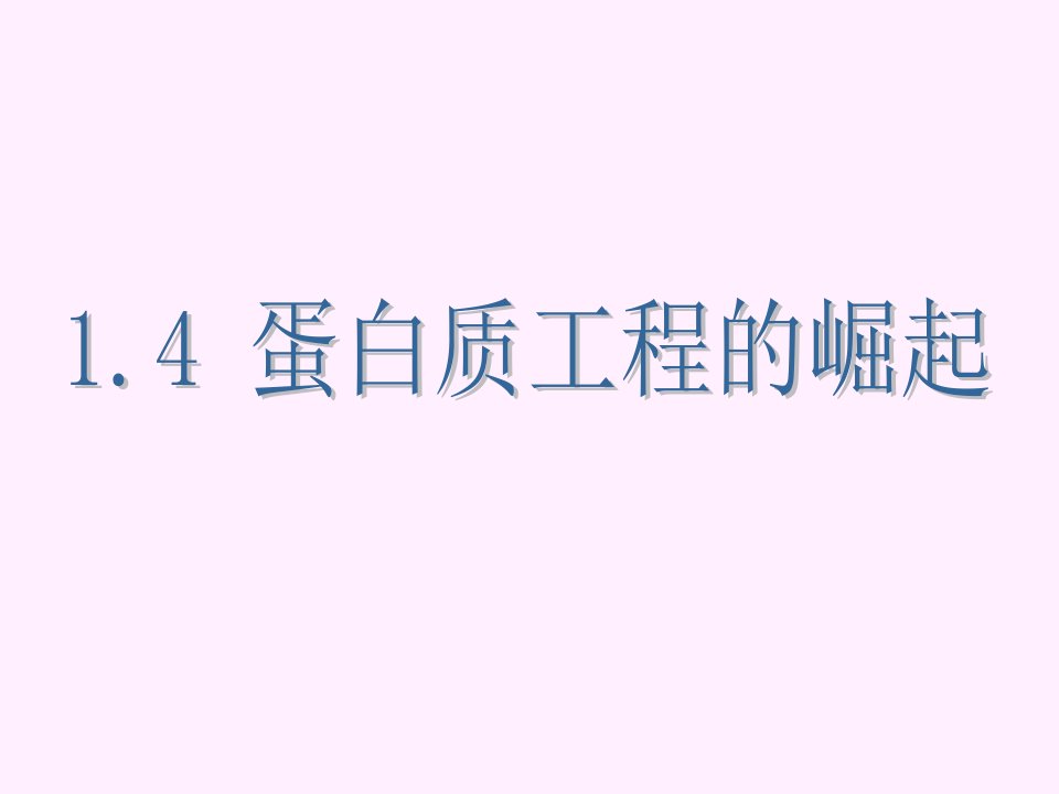 人教版教学课件第一章第三节蛋白质工程的崛起