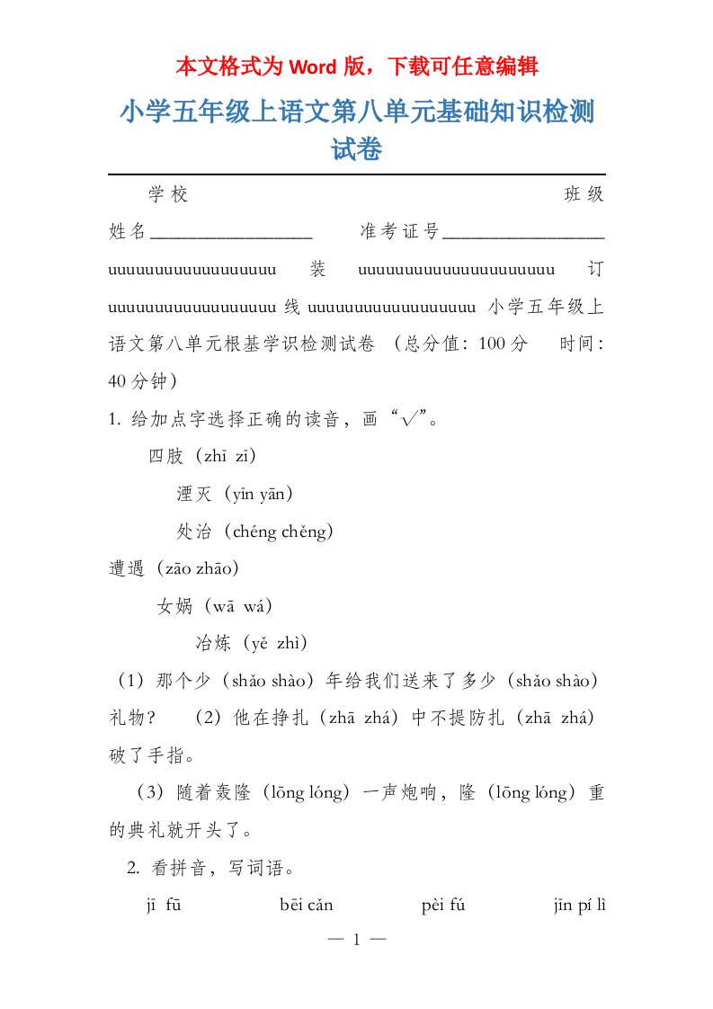 小学五年级上语文第八单元基础知识检测试卷