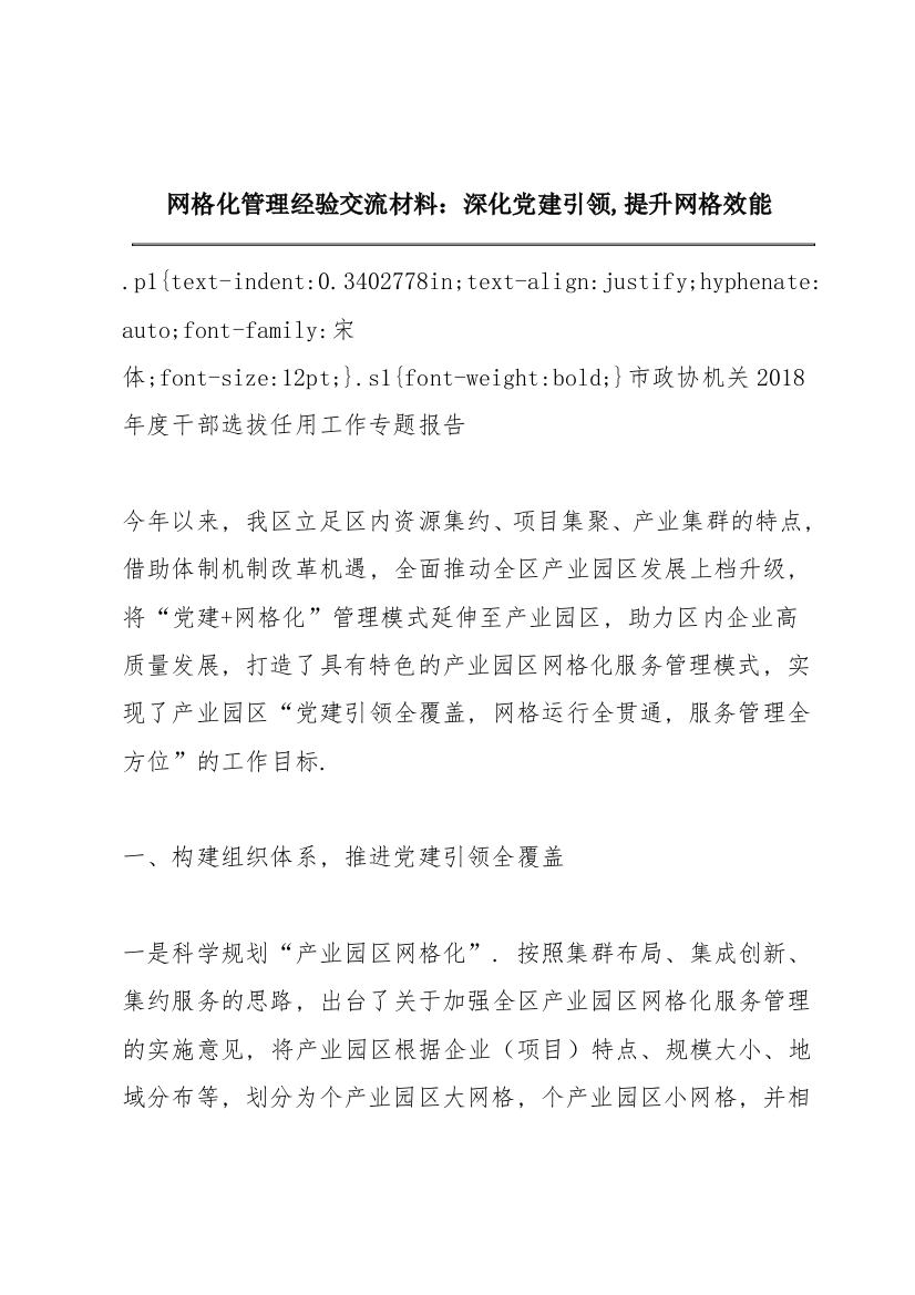 网格化管理经验交流材料：深化党建引领,提升网格效能