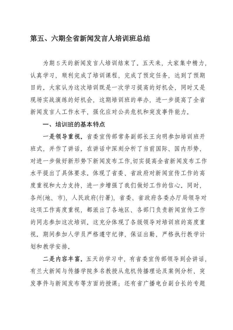 新闻发言人培训班上的总结