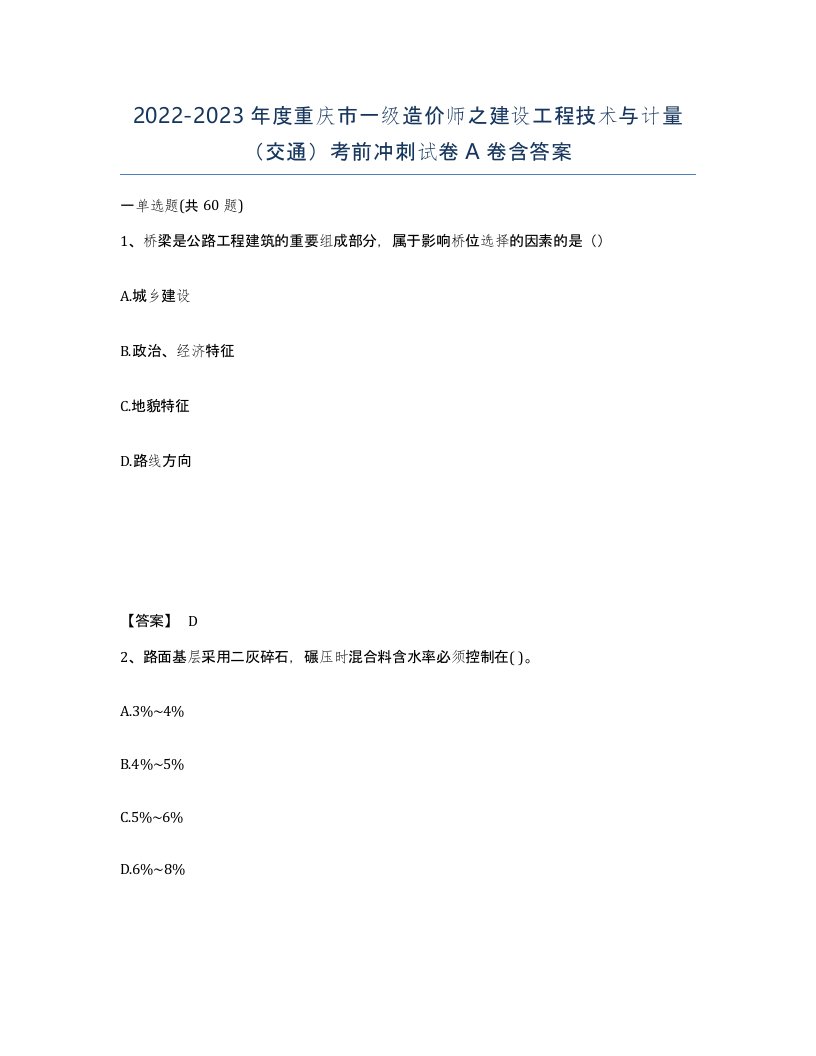 2022-2023年度重庆市一级造价师之建设工程技术与计量交通考前冲刺试卷A卷含答案