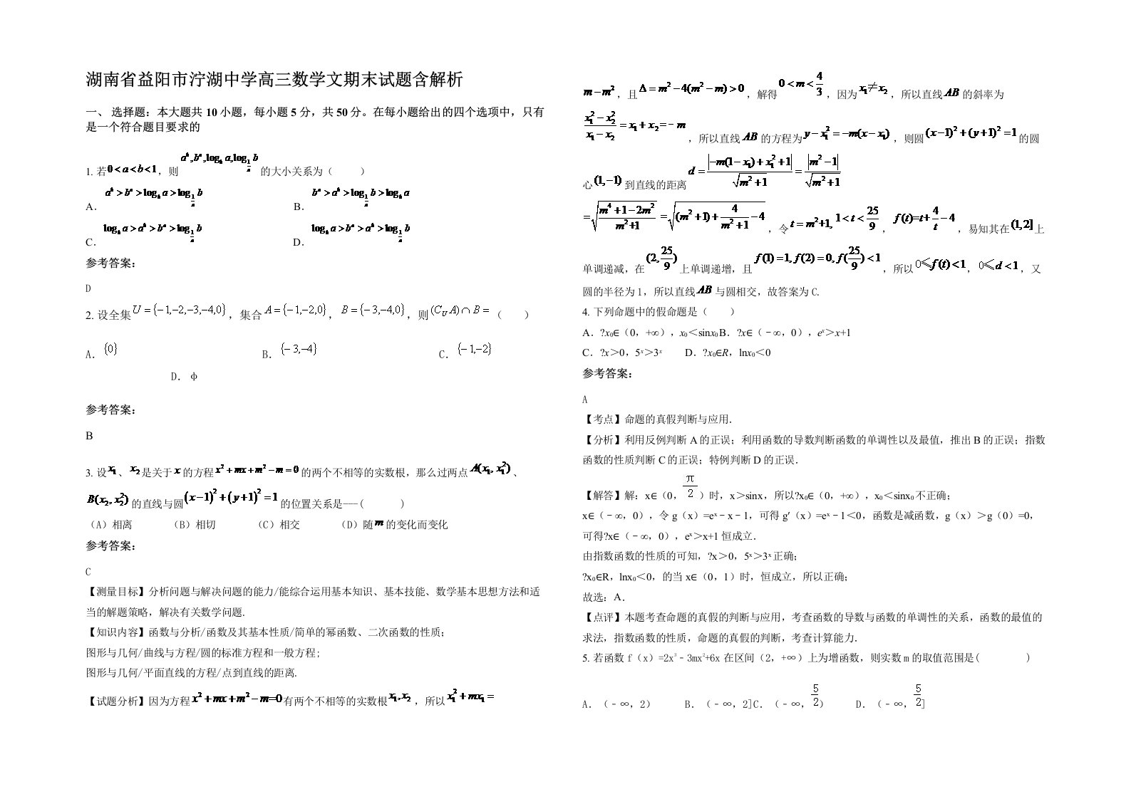 湖南省益阳市泞湖中学高三数学文期末试题含解析